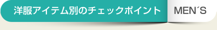 洋服アイテム別のチェックポイント